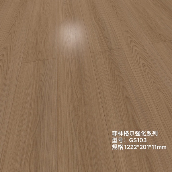 ENF母婴级 菲林格尔 GS 系列 强化地板 - GS-103
