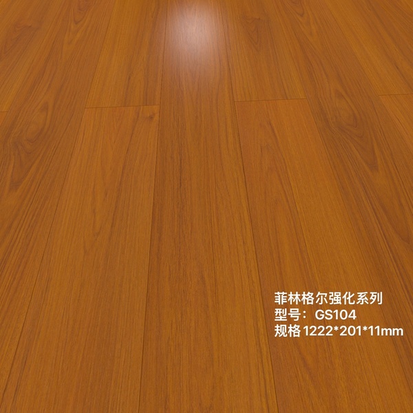 ENF母婴级 菲林格尔 GS 系列 强化地板 - GS-104